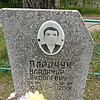 Паричук Владимир Яковлевич