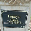 Горкун Павел Тихонович