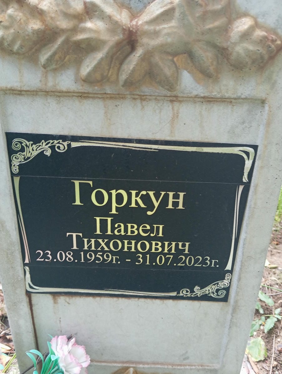 39a81b0c-2eed-40f5-850c-c712bb95a15a Горкун Павел Тихонович