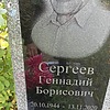 Сергеев Геннадий Борисович