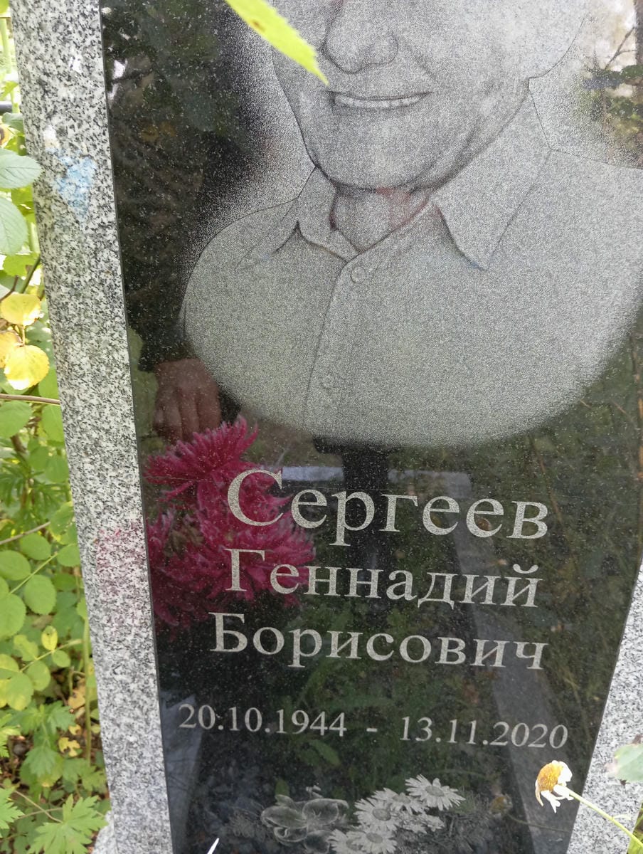 Сергеев Геннадий Борисович