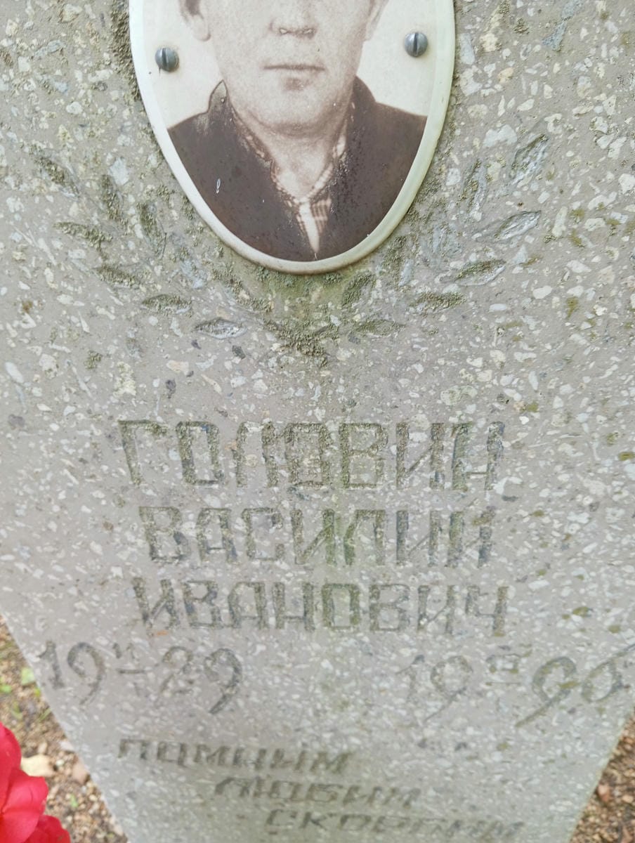 Головин Василий Иванович