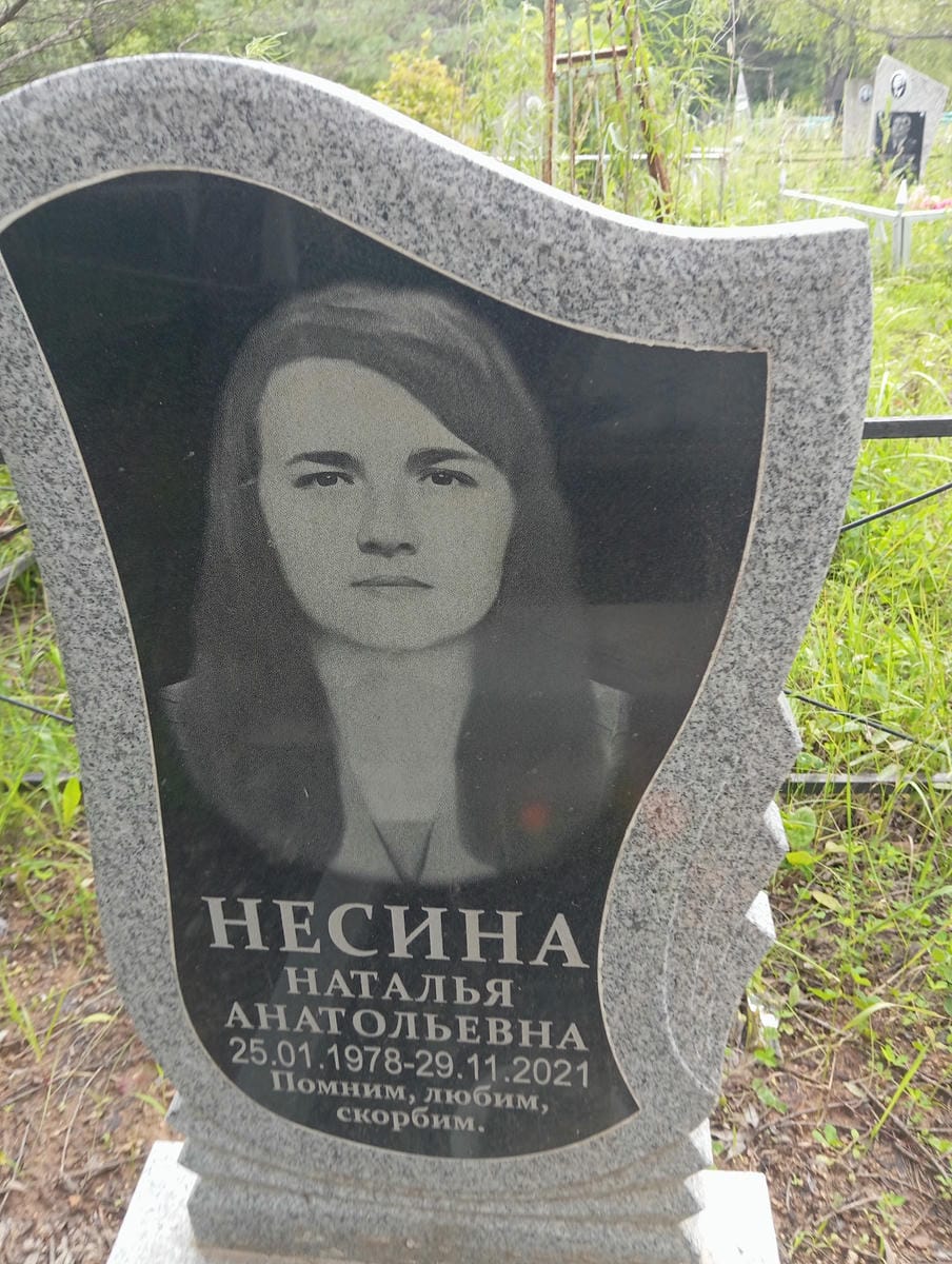 Несина Наталья Анатольевна