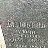 Белобров Радомир Семенович