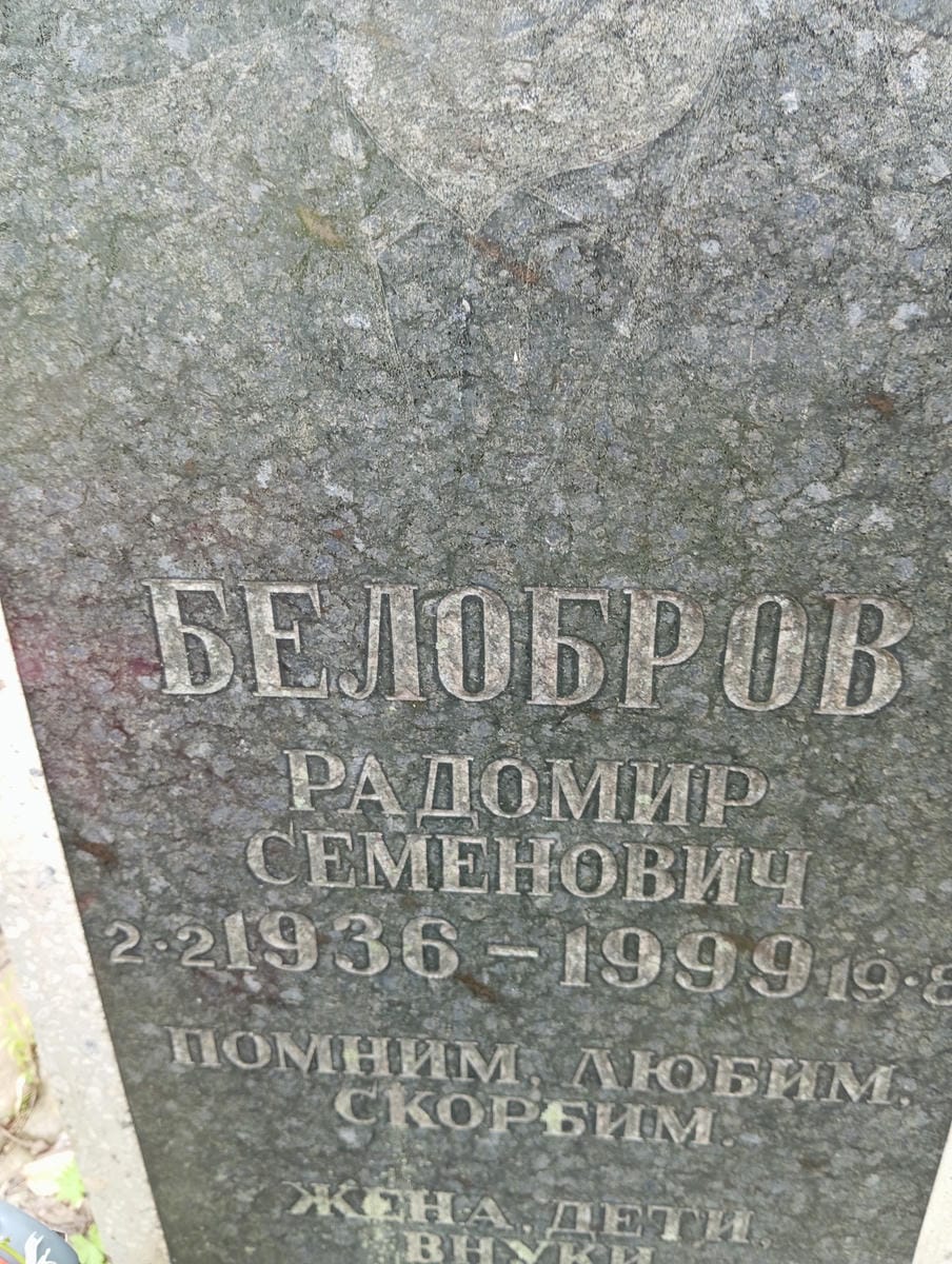 3c8ad656-4cea-4c17-97c4-b0dc44ebcb6b Белобров Радомир Семенович