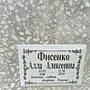 Фисенко Алла Алексеевна