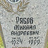 Рябов Михаил Андреевич