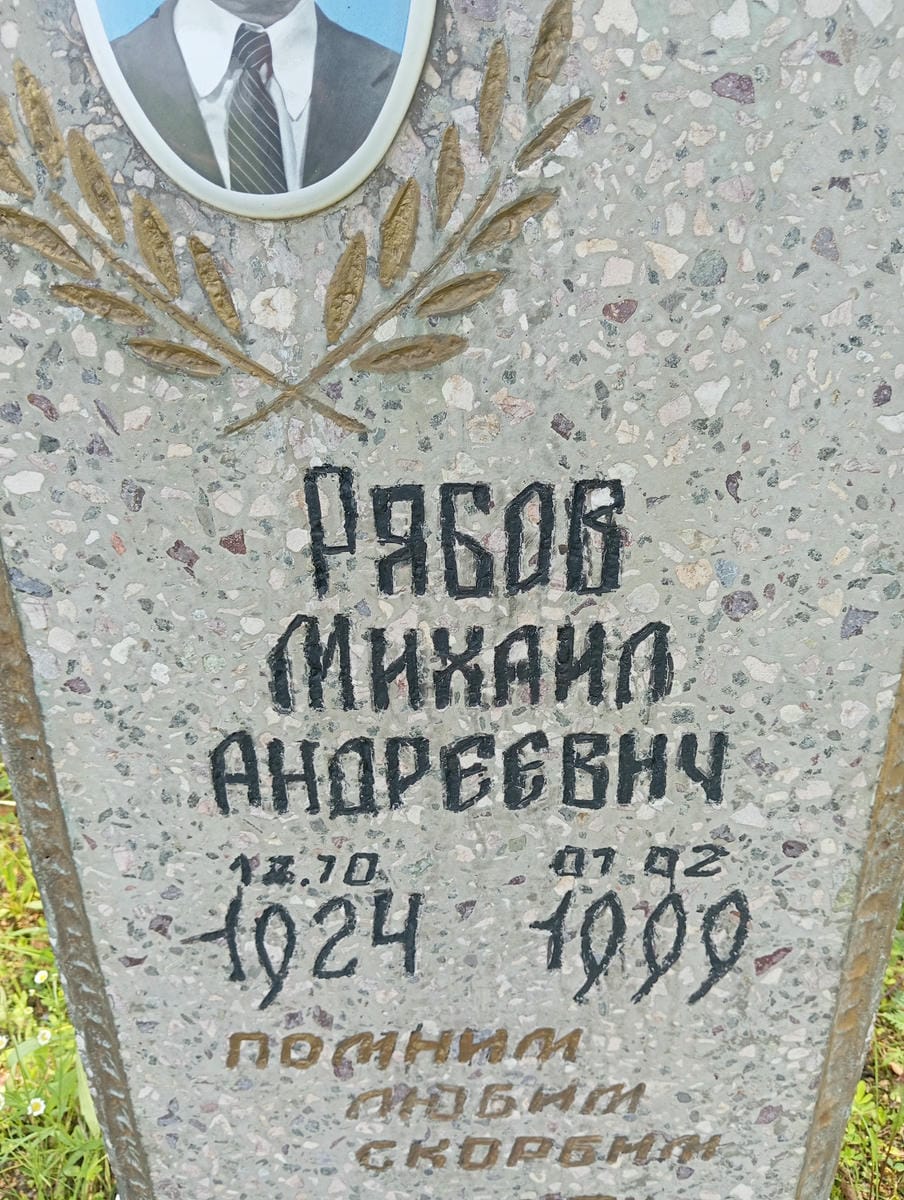 3e8deb85-c2cf-4018-bb5b-d5be38f58e61 Рябов Михаил Андреевич