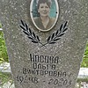 Носова Ольга Викторовна