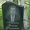 Канюка Василий Филиппович