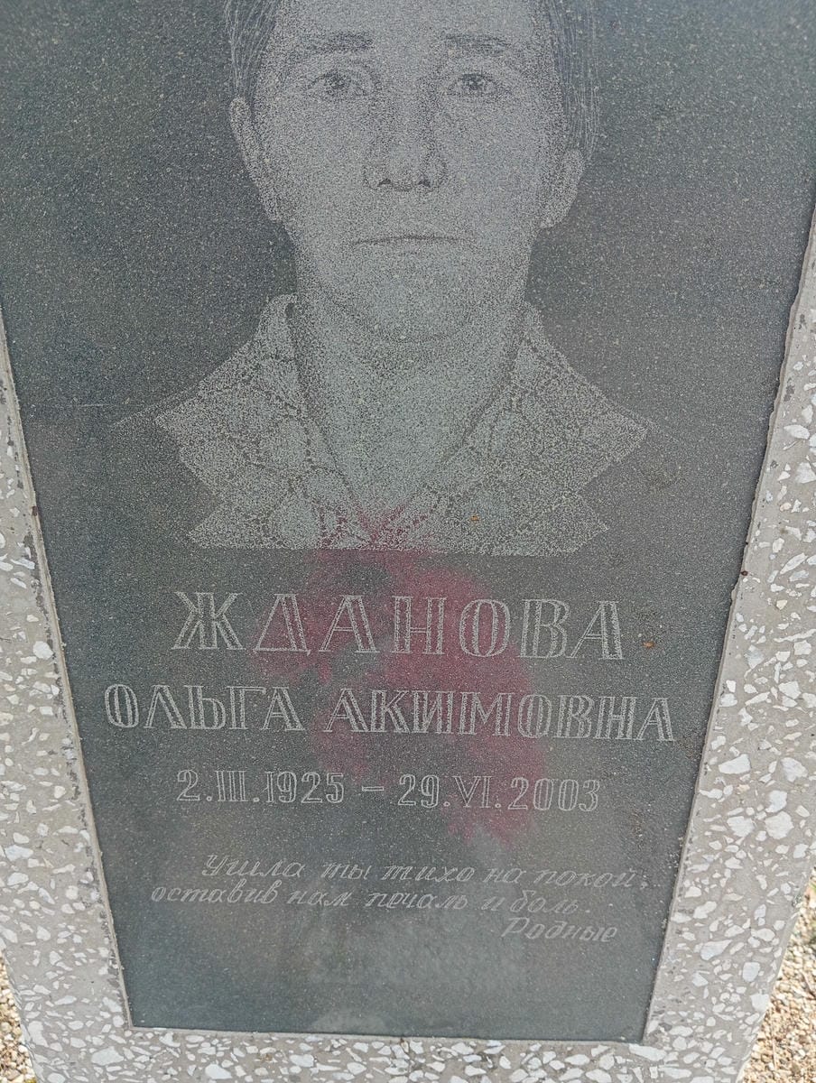 Жданова Ольга Акимовна