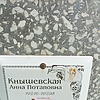 Кнышевская Анна Потаповна