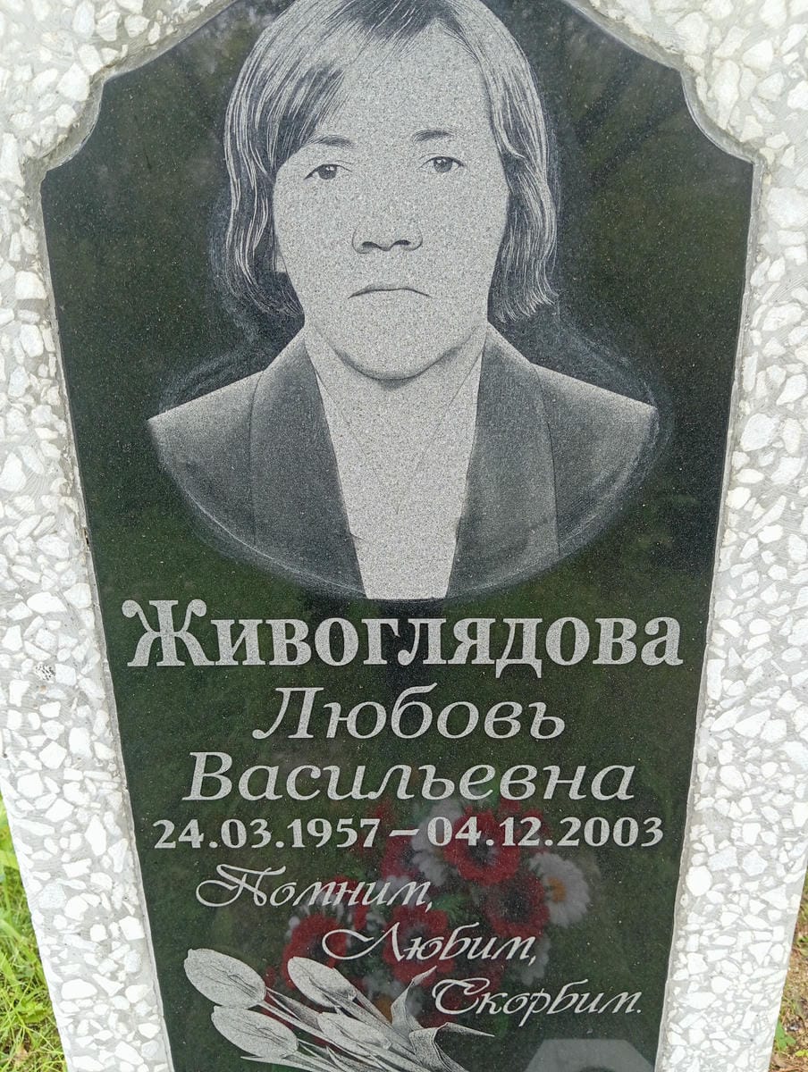 Живоглядова Любовь Васильевна
