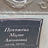 Похожева Мария Антоновна