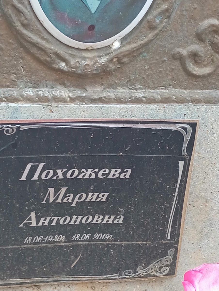 4e64c055-20d1-4d80-80e8-f339cd76a33a Похожева Мария Антоновна