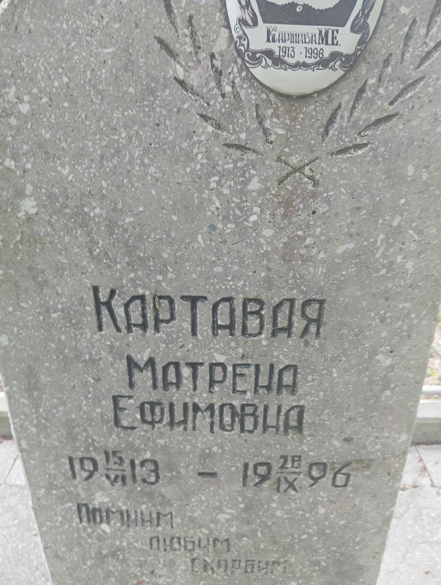 4e9ef4be-29cb-4b3e-83df-163558f8a28b Картавая Матрена Ефимовна