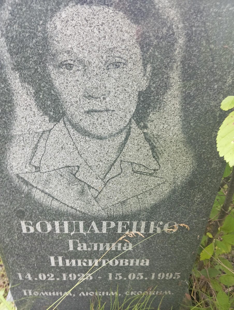 504577e6-4989-487c-8a91-3617014a2a21 Бондаренко Галина Никитовна
