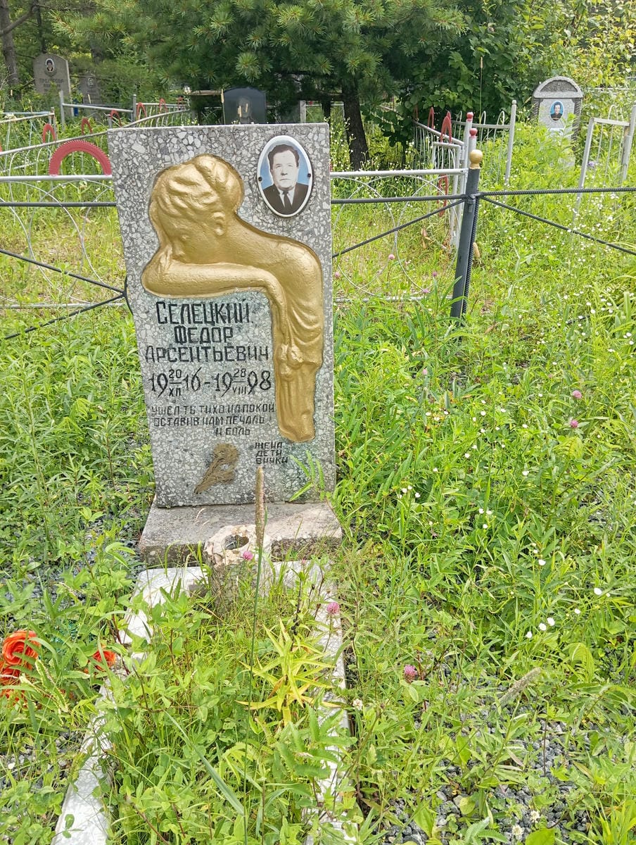 Селецкий Федор Арсентьевич