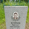 Хромов Михаил Миронович
