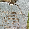 Колесников Алексей Федорович