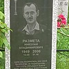 Размета Николай Владимирович