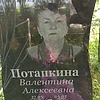 Потапкина Валентина Алексеевна