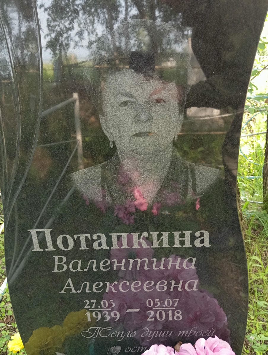 Потапкина Валентина Алексеевна