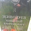 Живодуев Николай Ефремович
