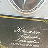 Кромин Борис Алексеевич