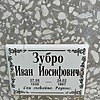 Зубро Иван Иосифович