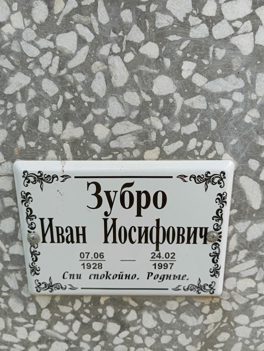 5ca410b4-5643-44ad-aa29-5086f2764a30 Зубро Иван Иосифович