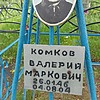 Комков Валерий Маркович