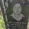 Шабшева Людмила Даниловна