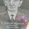 Самойленко Яков Иванович