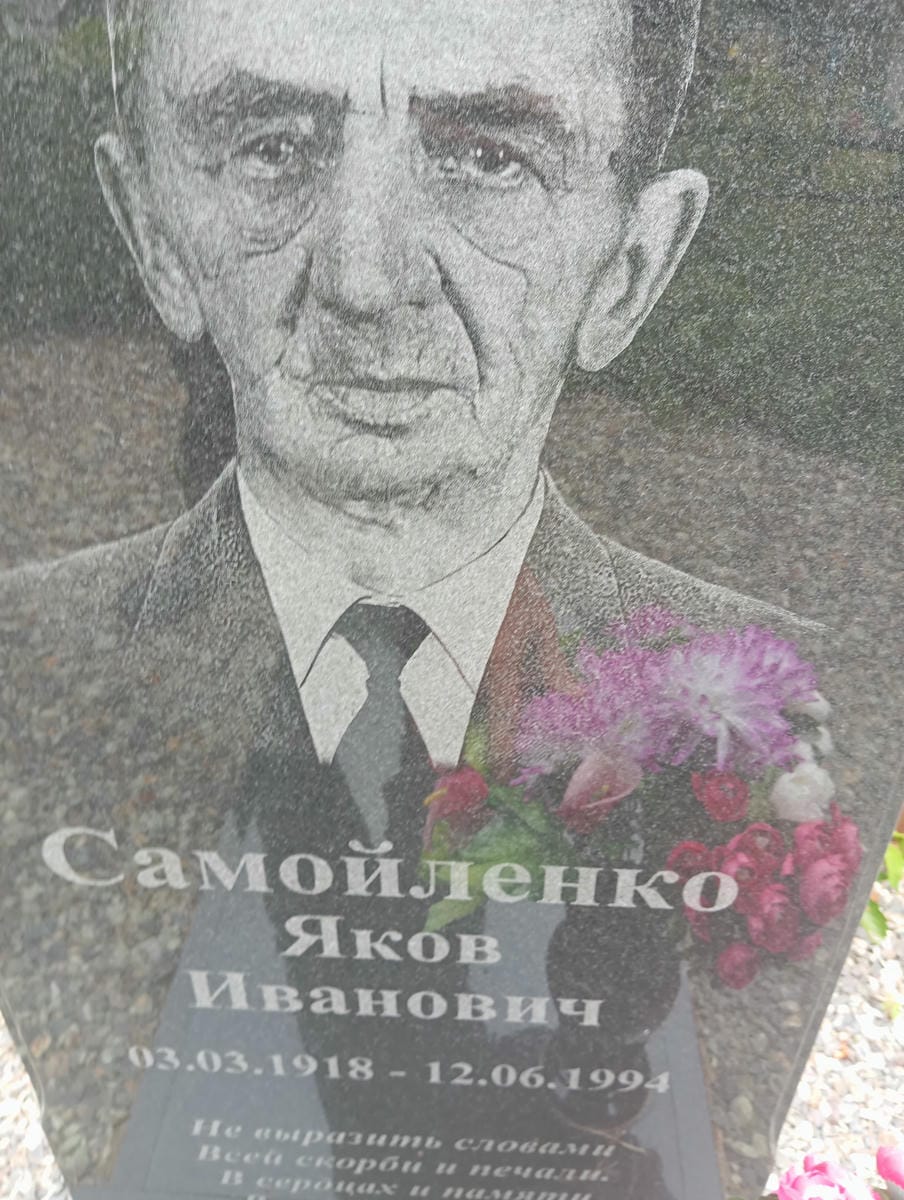 6134c2ca-e4eb-458f-b8bd-faf1cf14b557 Самойленко Яков Иванович