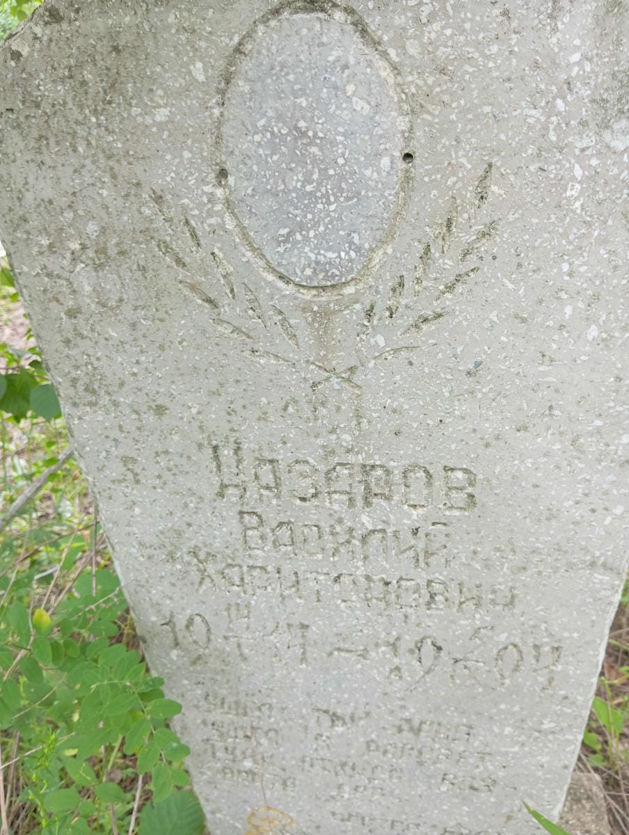 Назаров Василий Харитонович