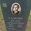 Галкин Федор Тимофеевич