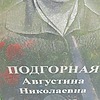 Подгорная Августина Николаевна