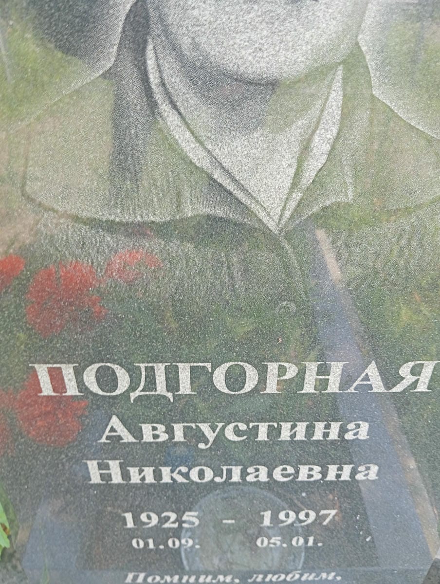 64d1215b-c32a-4534-8911-18f0eda5a5b4 Подгорная Августина Николаевна