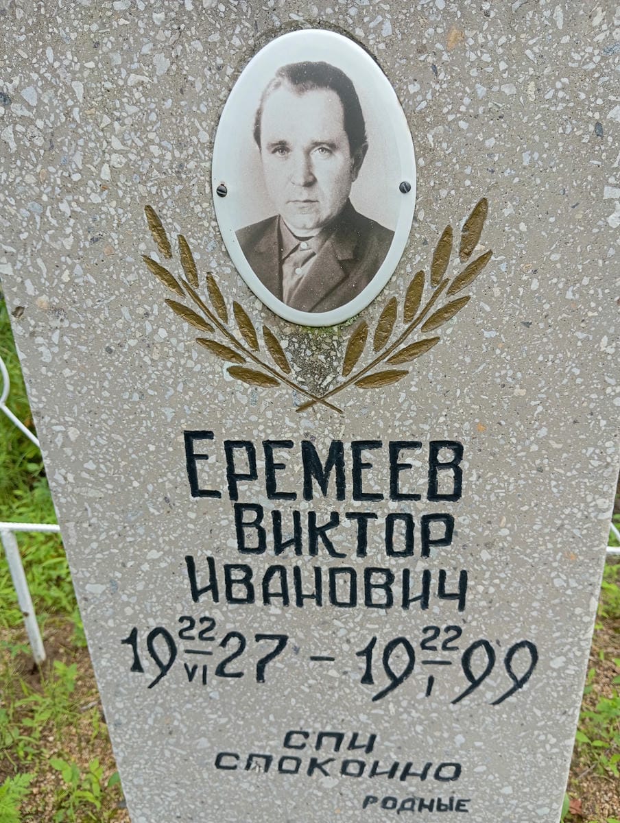 64dc52fa-f4f4-40fa-bbee-5502e46a6235 Еремеев Виктор Иванович