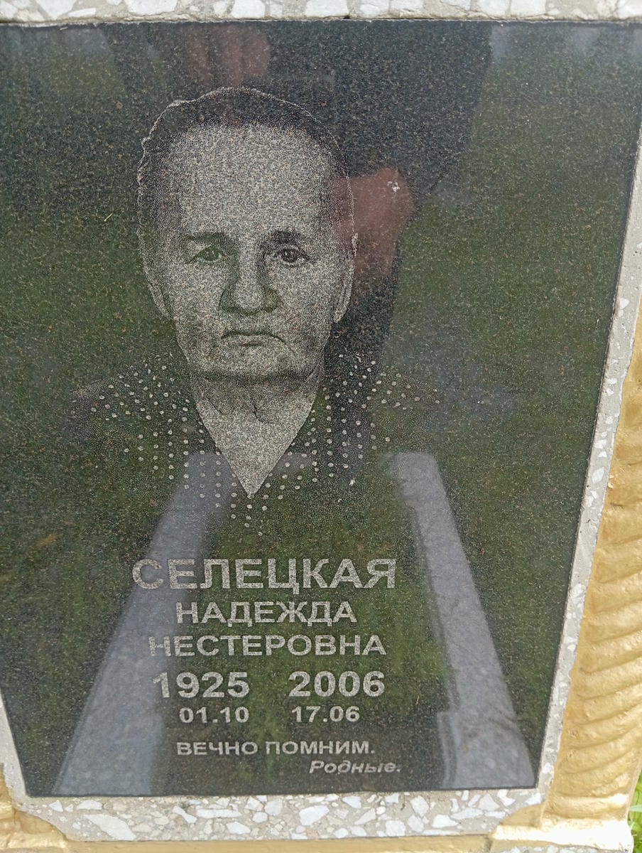 Селецкая Надежда Нестеровна