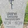 Шмагин Николай Николаевич