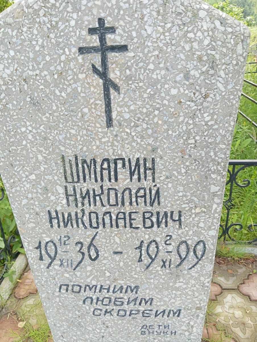 Шмагин Николай Николаевич