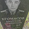 Егомасов Дмитрий Семенович
