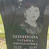 Шиянова Татьяна Николаевна