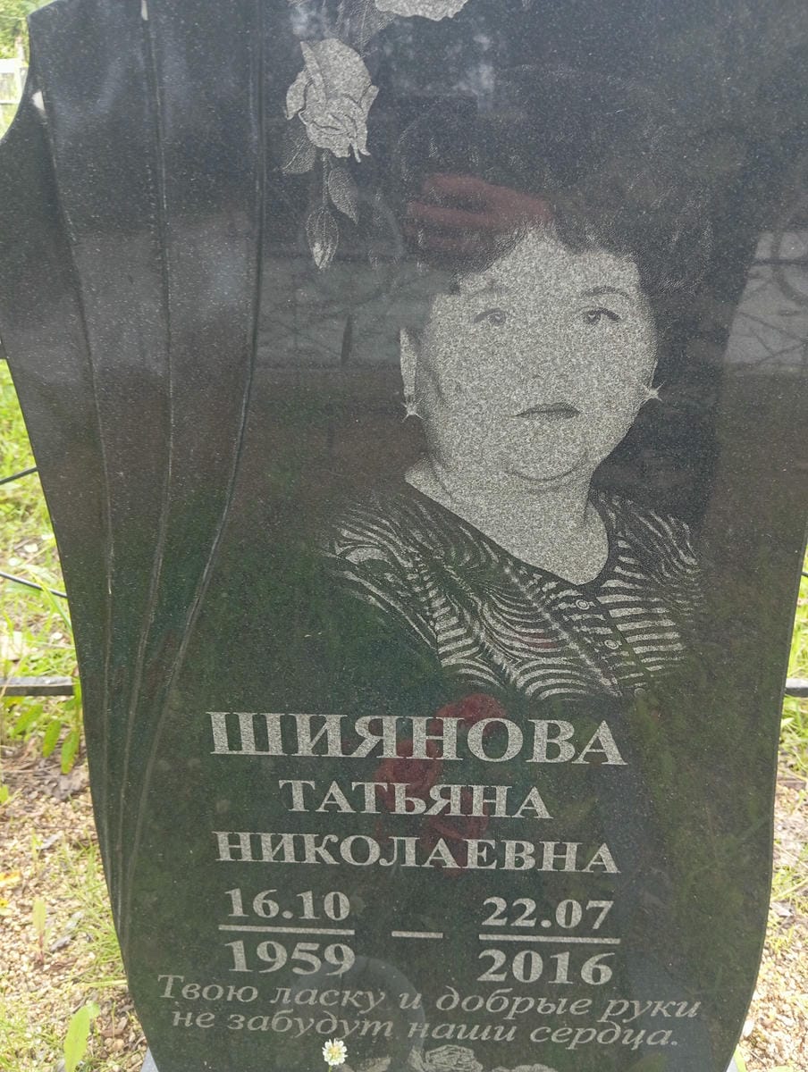 6a371483-b5eb-457b-8bdc-26e9ec7e0301 Шиянова Татьяна Николаевна