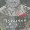 Лукичев Виктор Федорович