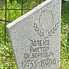 Запека Виктор Федорович