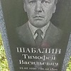 Шабалин Тимофей Васильевич