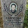 Сергеева Матрена Григорьевна